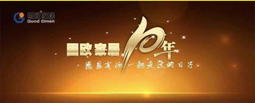 “感恩十年 一路有您”固歐集團(tuán)10周年慶