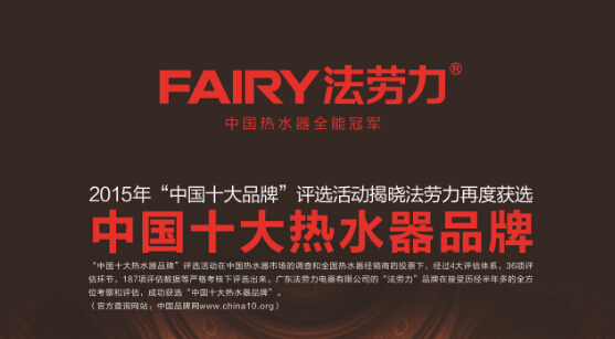 中國熱水器十大品牌之一FAIRY法勞力品牌表現(xiàn)很神奇